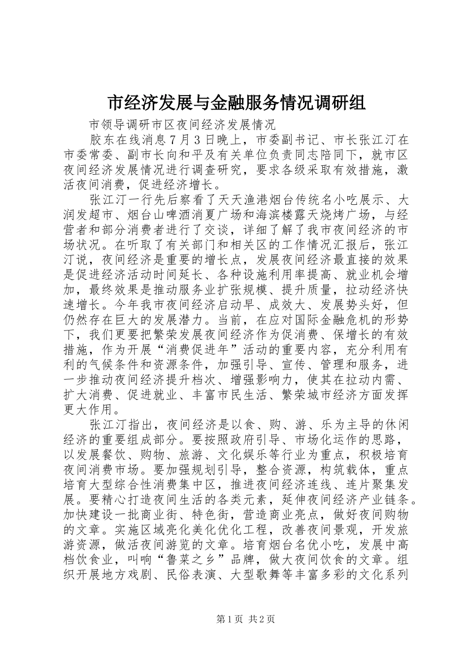 2024年市经济发展与金融服务情况调研组_第1页