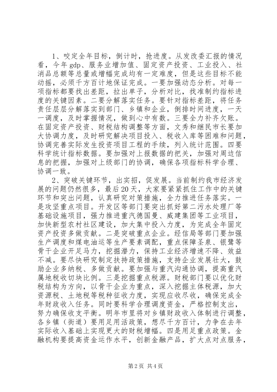 2024年市经济工作调度会致辞稿_第2页