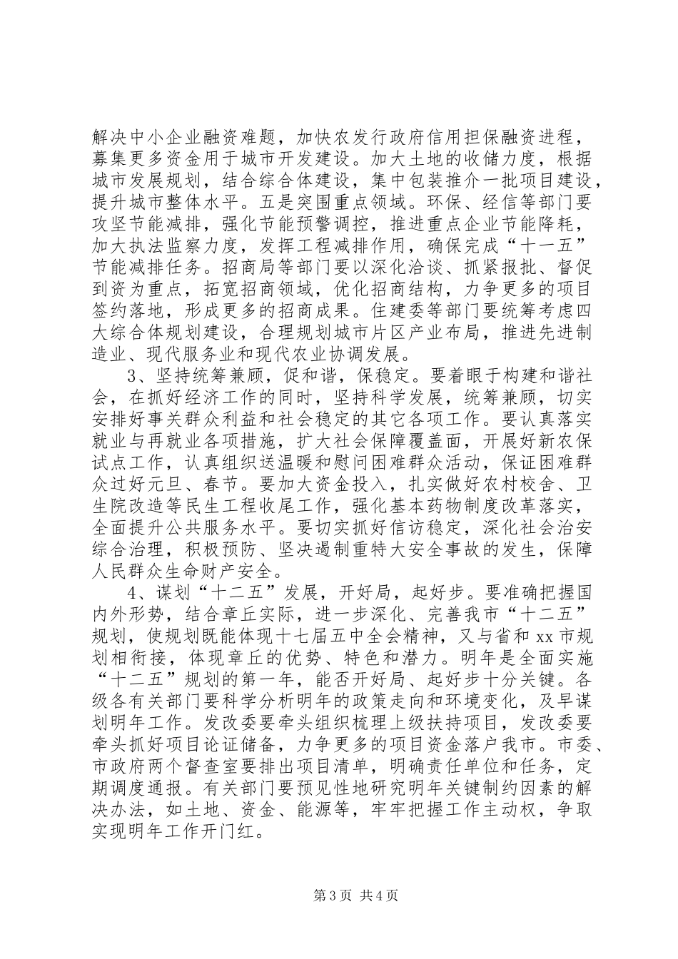 2024年市经济工作调度会致辞稿_第3页