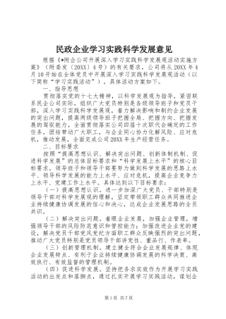 2024年民政企业学习实践科学发展意见