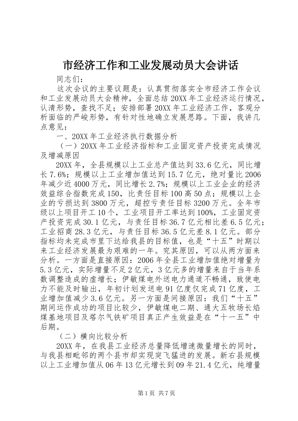 2024年市经济工作和工业发展动员大会致辞_第1页