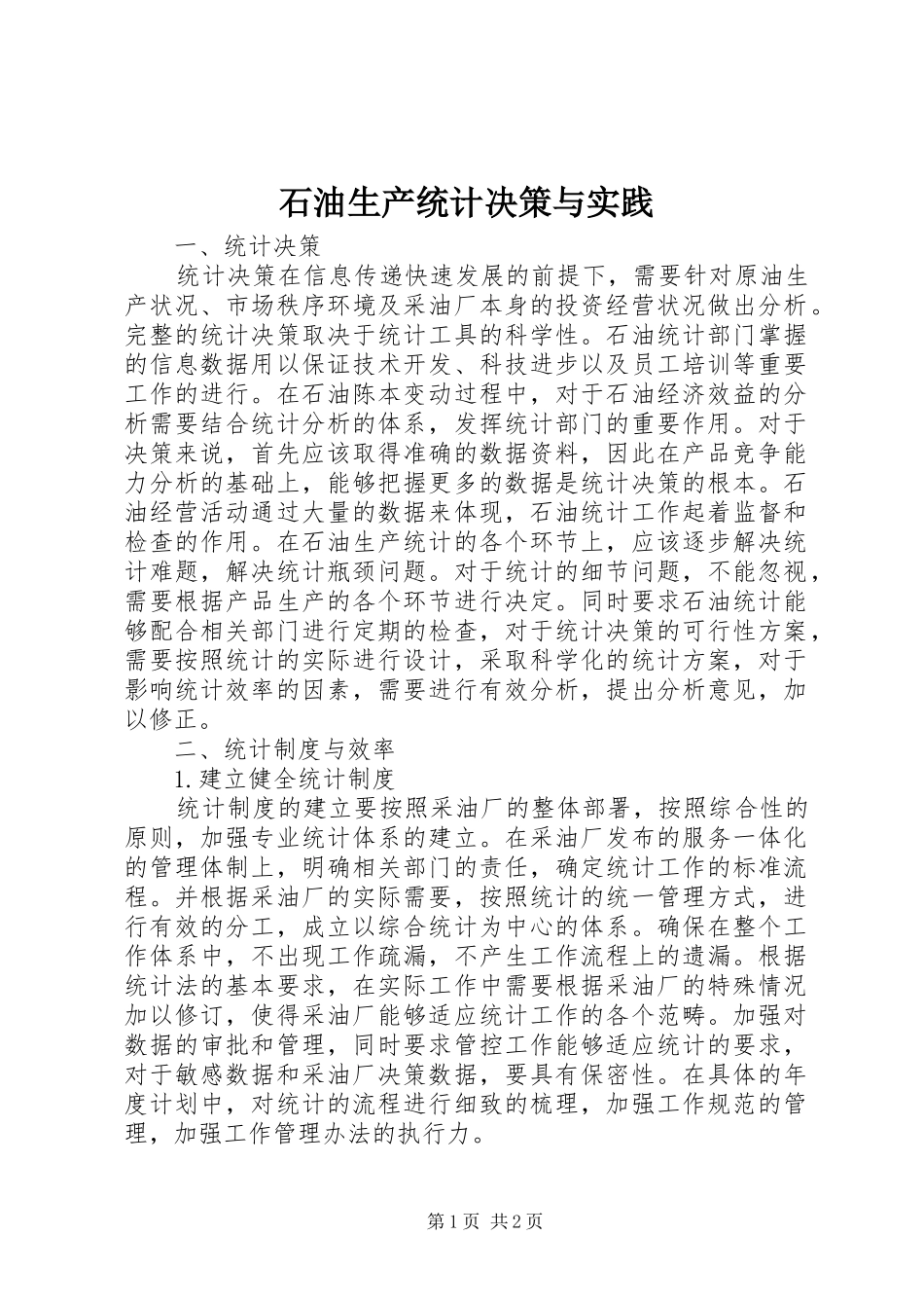 2024年石油生产统计决策与实践_第1页
