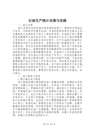 2024年石油生产统计决策与实践