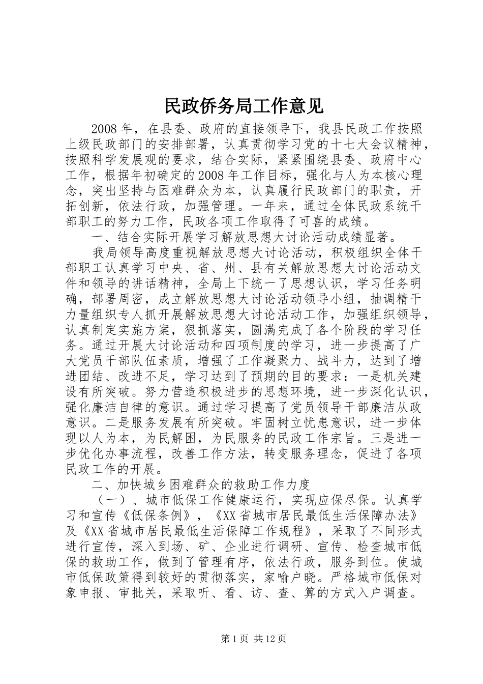 2024年民政侨务局工作意见_第1页