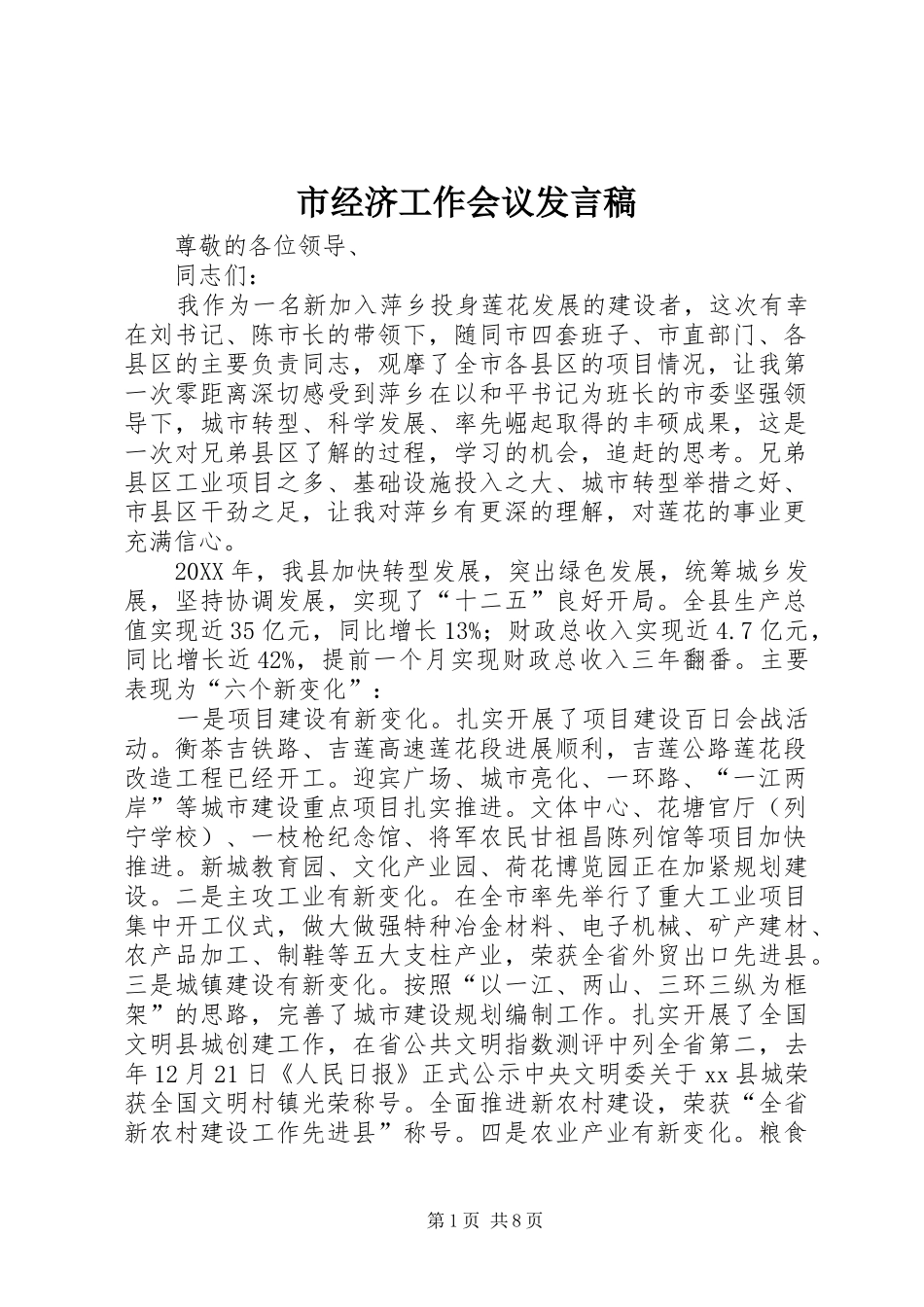 2024年市经济工作会议讲话稿_第1页