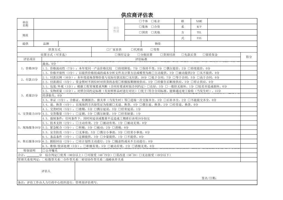 行政类-供应商评估表_第1页