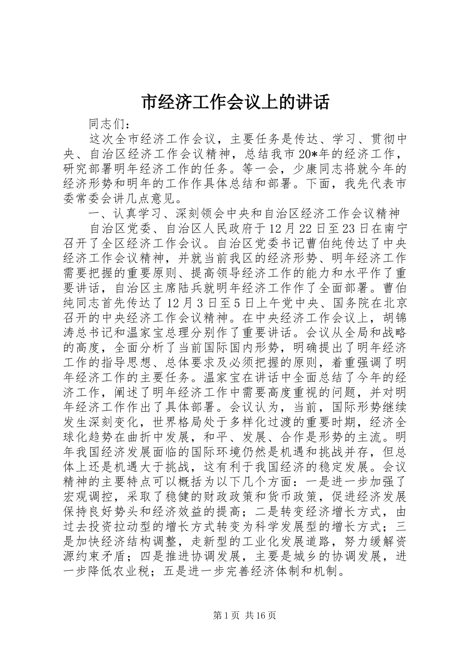 2024年市经济工作会议上的致辞_第1页