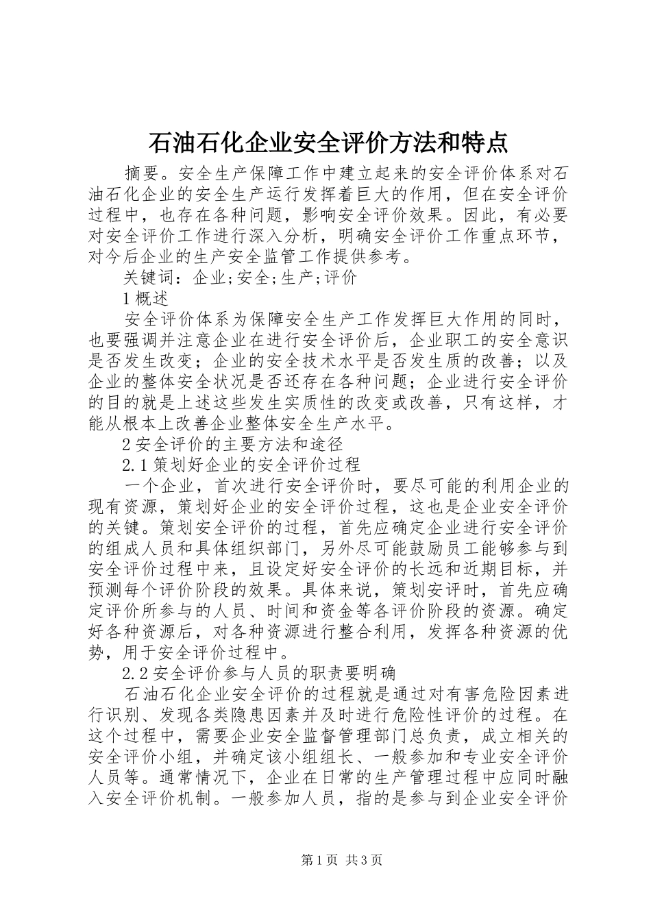 2024年石油石化企业安全评价方法和特点_第1页