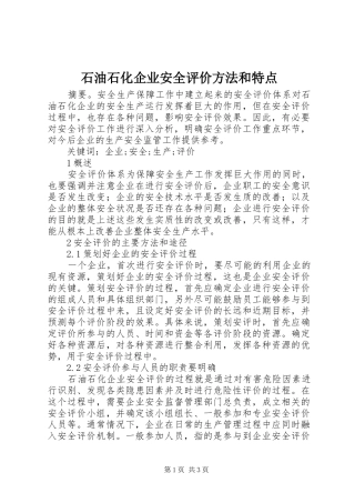 2024年石油石化企业安全评价方法和特点