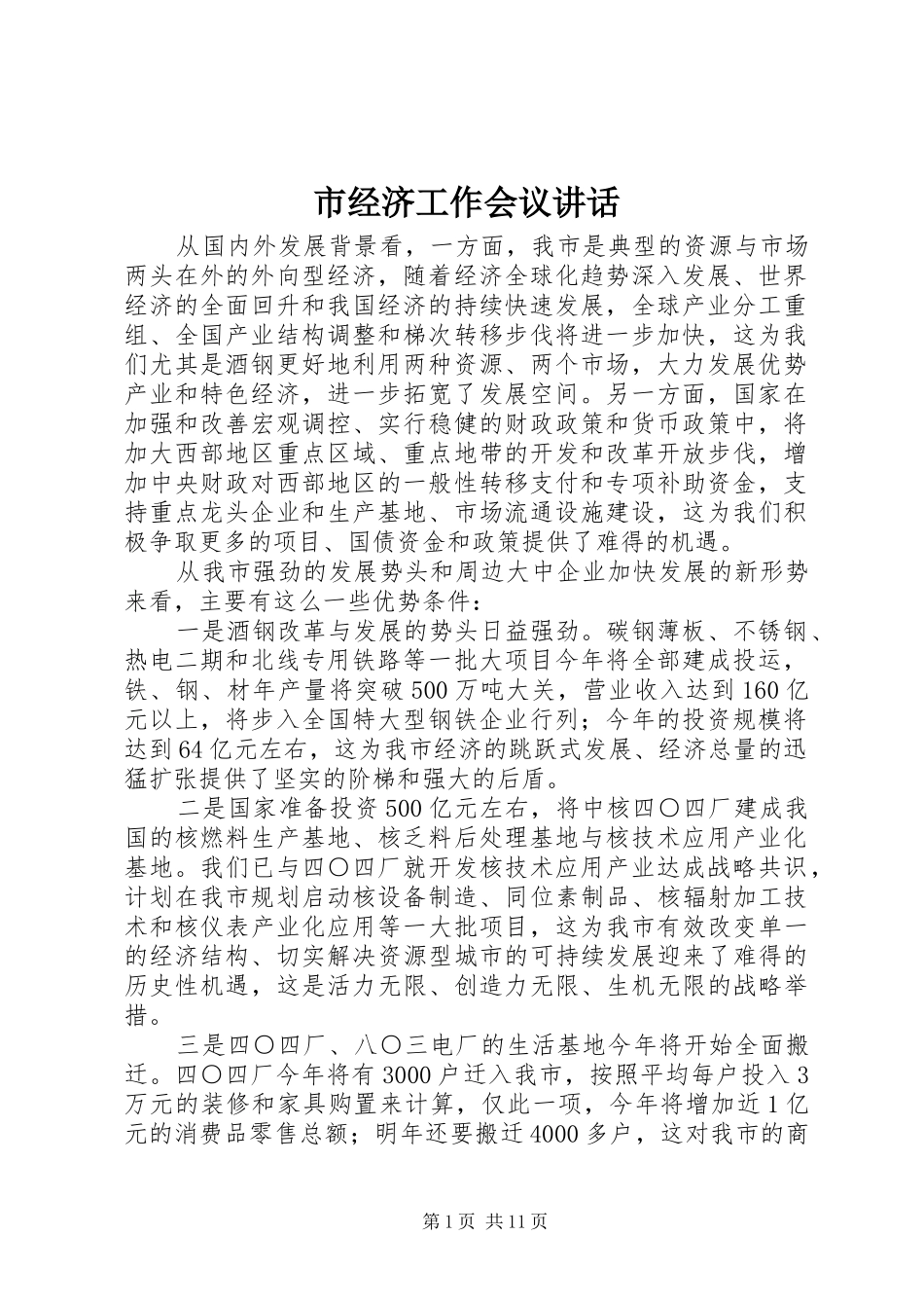 2024年市经济工作会议致辞_第1页