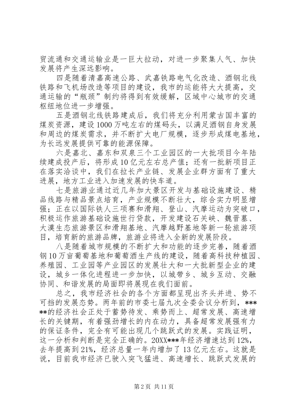 2024年市经济工作会议致辞_第2页