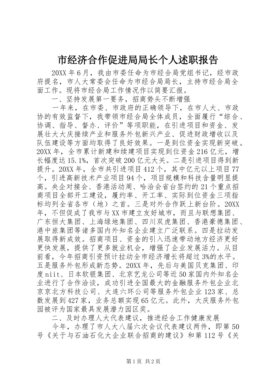 2024年市经济合作促进局局长个人述职报告_第1页