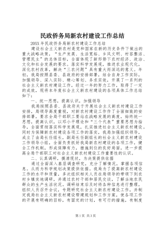 2024年民政侨务局新农村建设工作总结