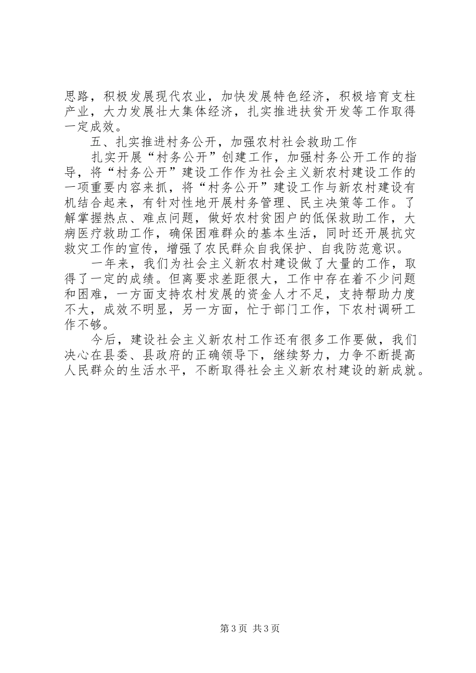2024年民政侨务局新农村建设工作总结范文_第3页
