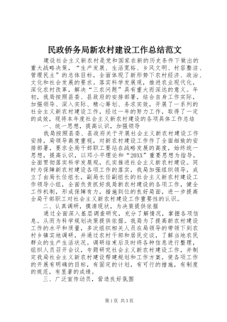 2024年民政侨务局新农村建设工作总结范文