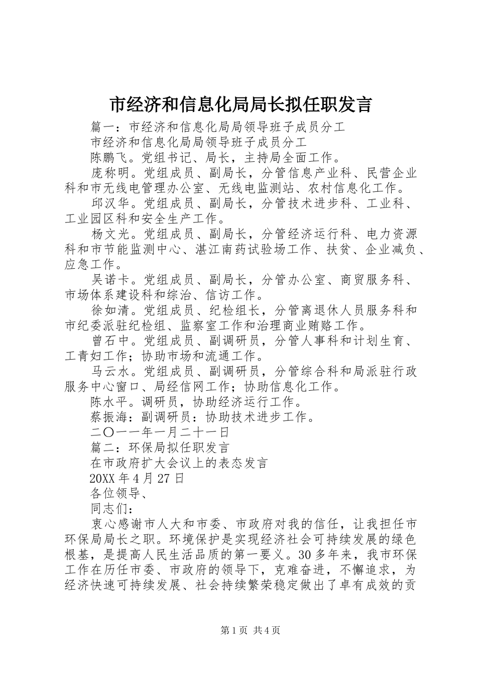 2024年市经济和信息化局局长拟任职讲话_第1页