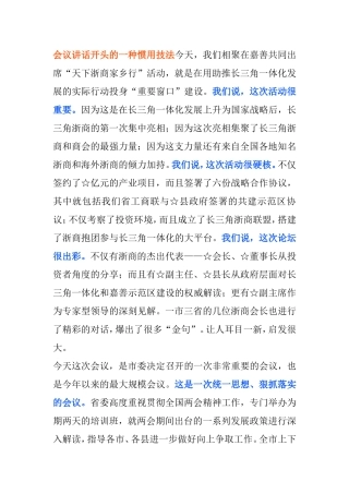 会议讲话开头的一种惯用技法