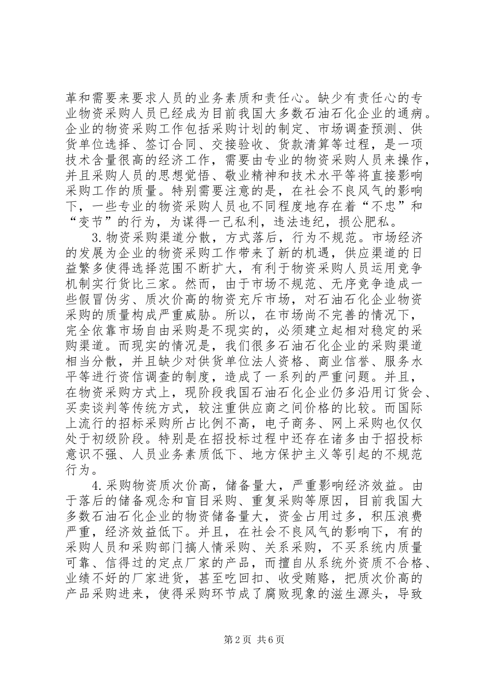 2024年石油石化企业物资采购中存在的问题与对策_第2页