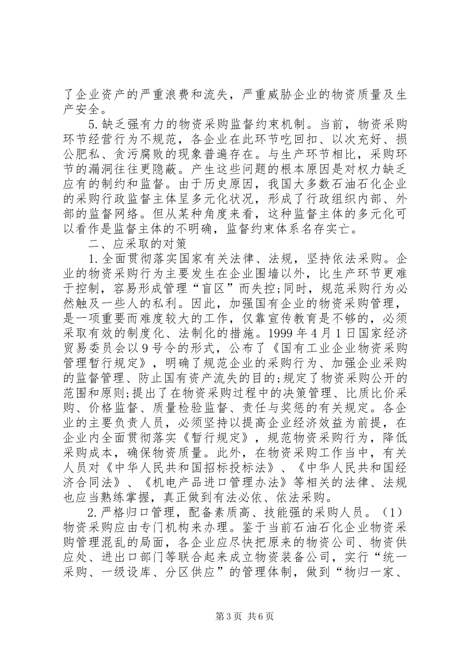 2024年石油石化企业物资采购中存在的问题与对策_第3页
