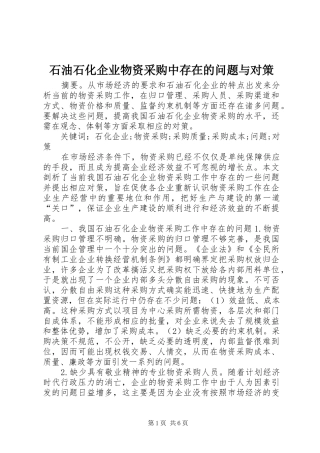 2024年石油石化企业物资采购中存在的问题与对策