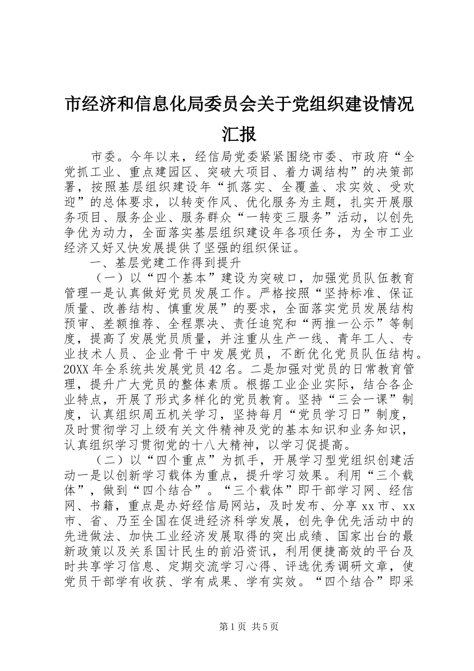 2024年市经济和信息化局委员会关于党组织建设情况汇报_第1页