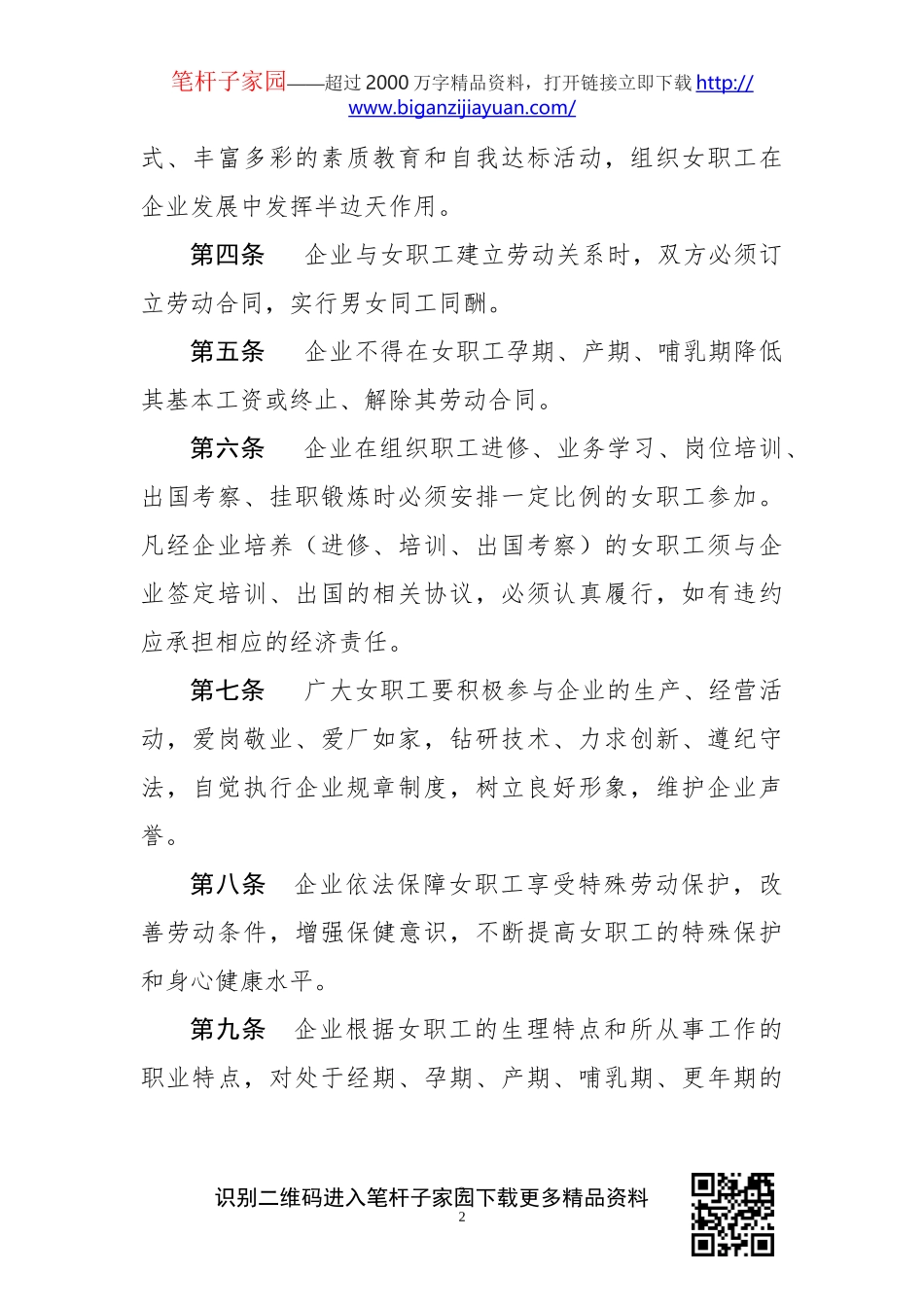 公司女职工特殊权益保护专项集体合同_第2页