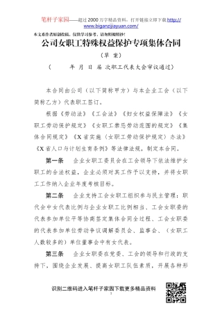 公司女职工特殊权益保护专项集体合同