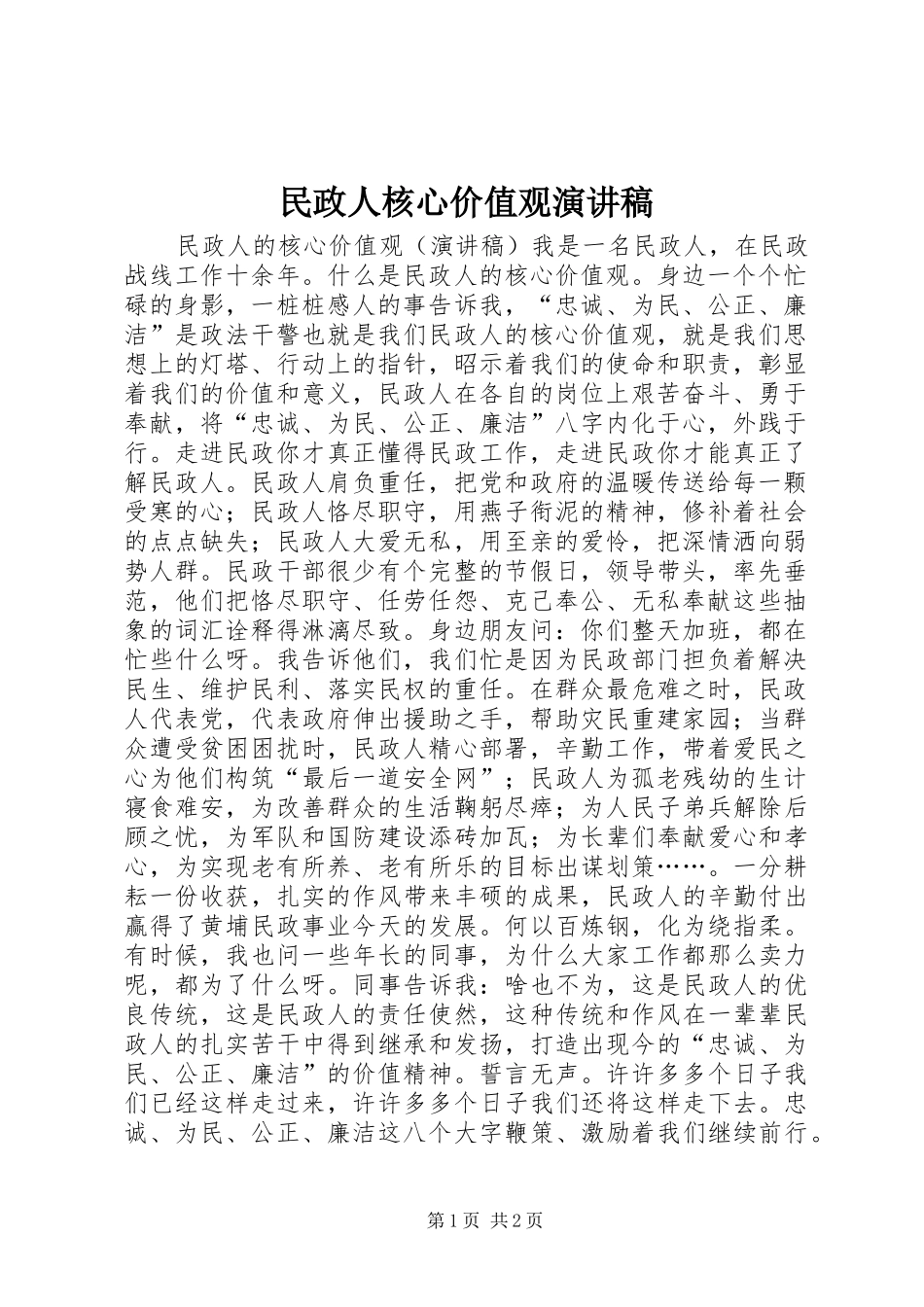 2024年民政人核心价值观演讲稿_第1页