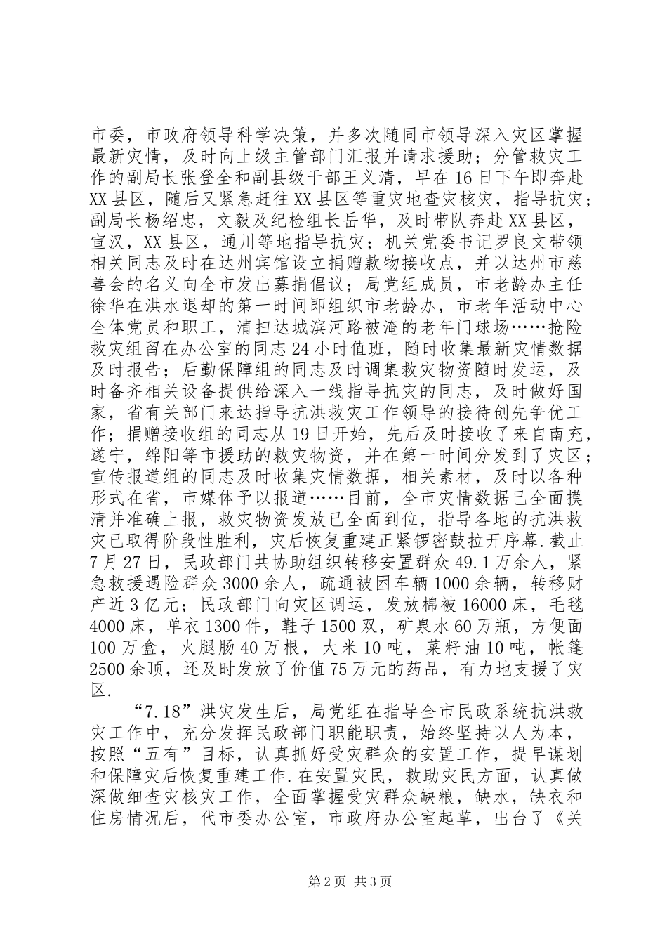 2024年民政人抗洪救灾事迹_第2页