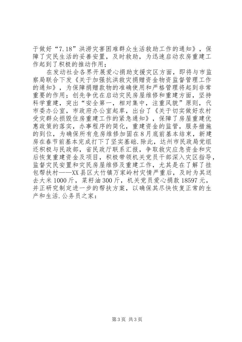 2024年民政人抗洪救灾事迹_第3页
