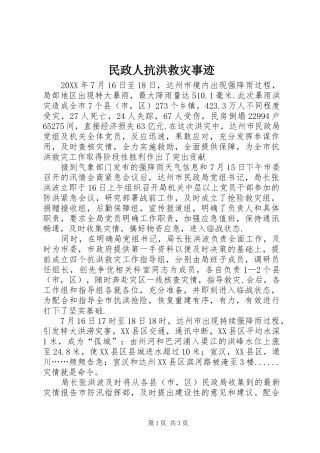 2024年民政人抗洪救灾事迹