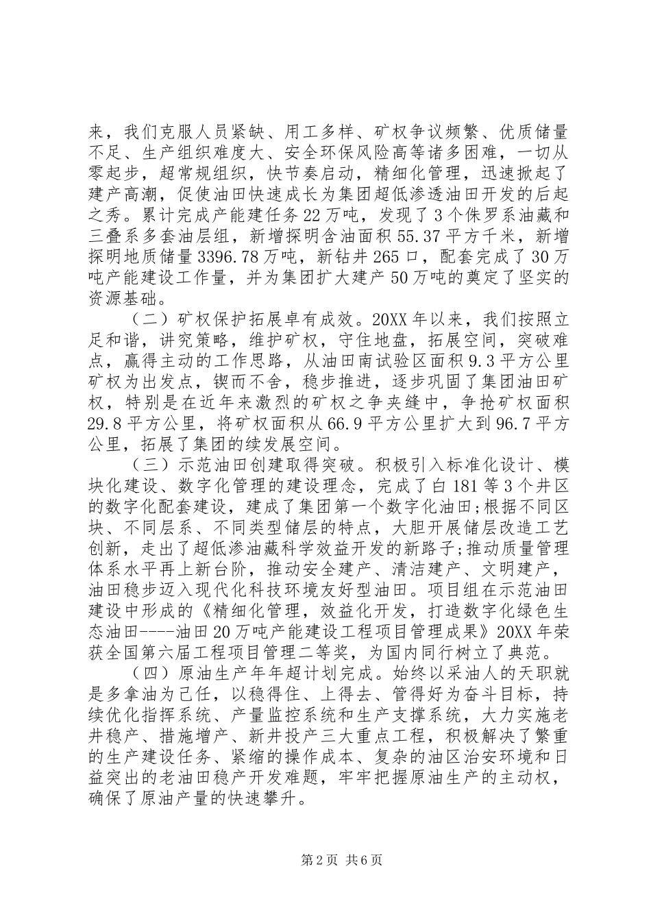 2024年石油石化系统干部离任审计述职报告_第2页