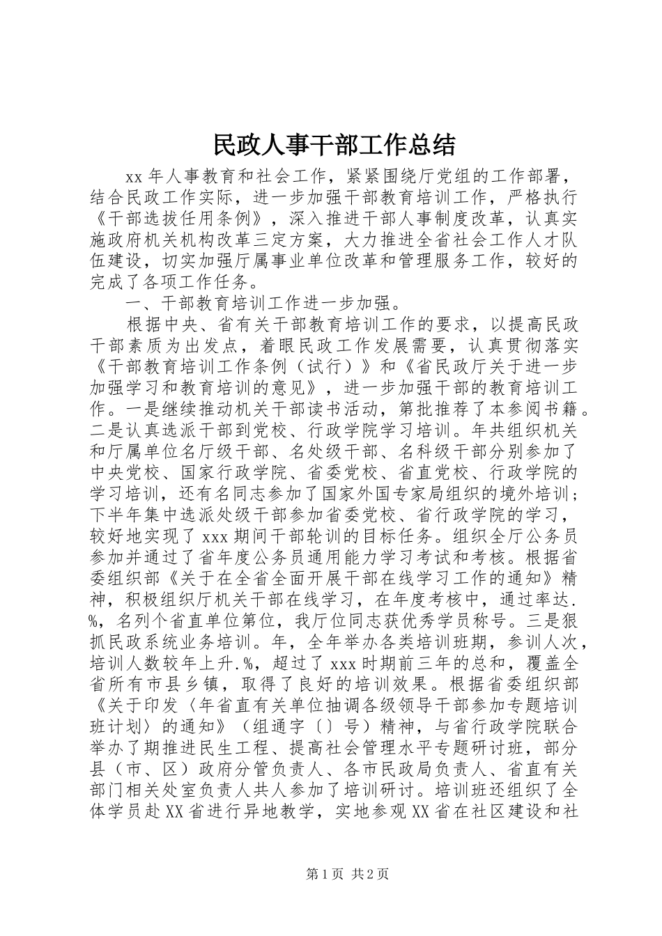2024年民政人事干部工作总结_第1页