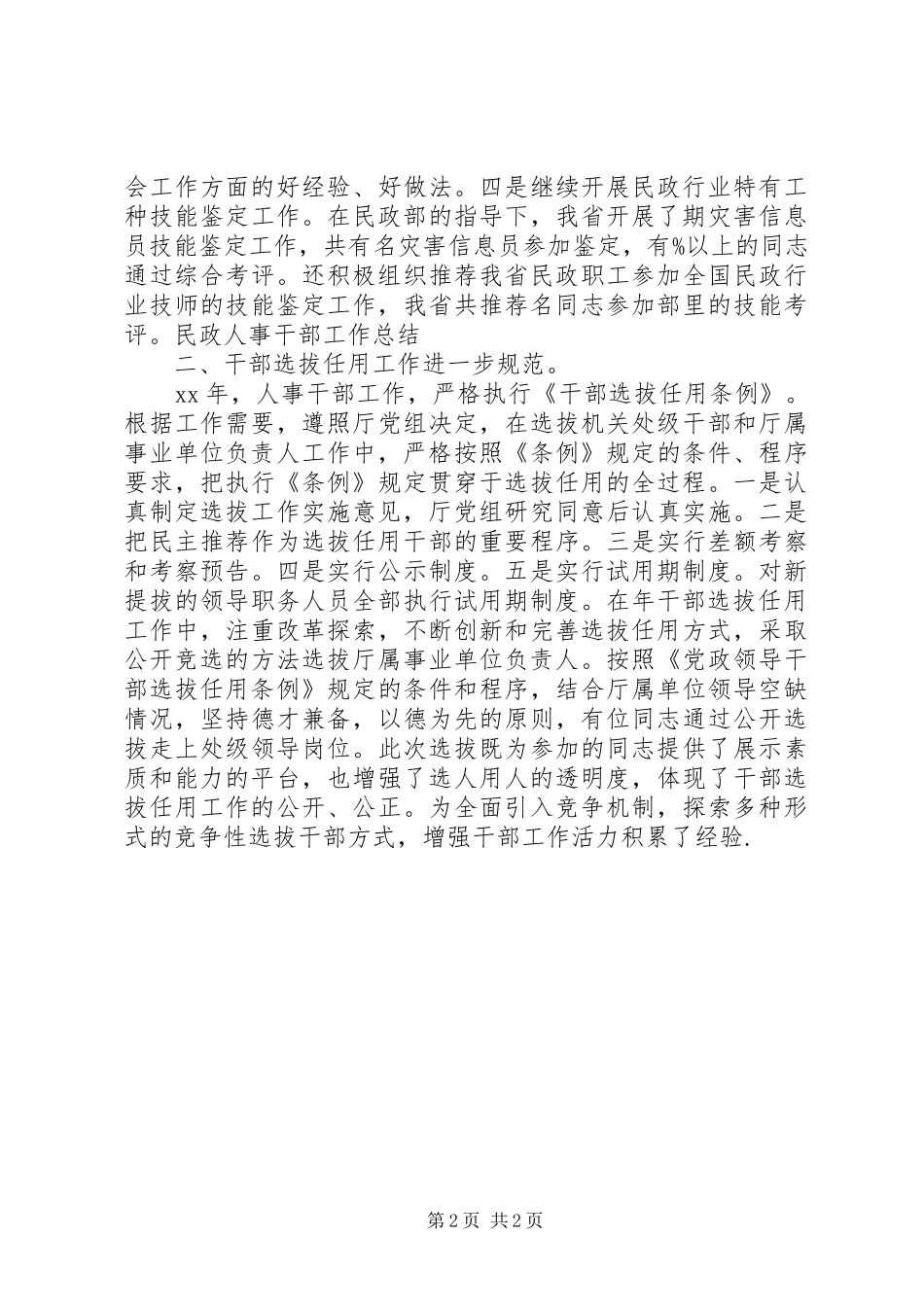 2024年民政人事干部工作总结_第2页