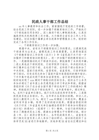2024年民政人事干部工作总结