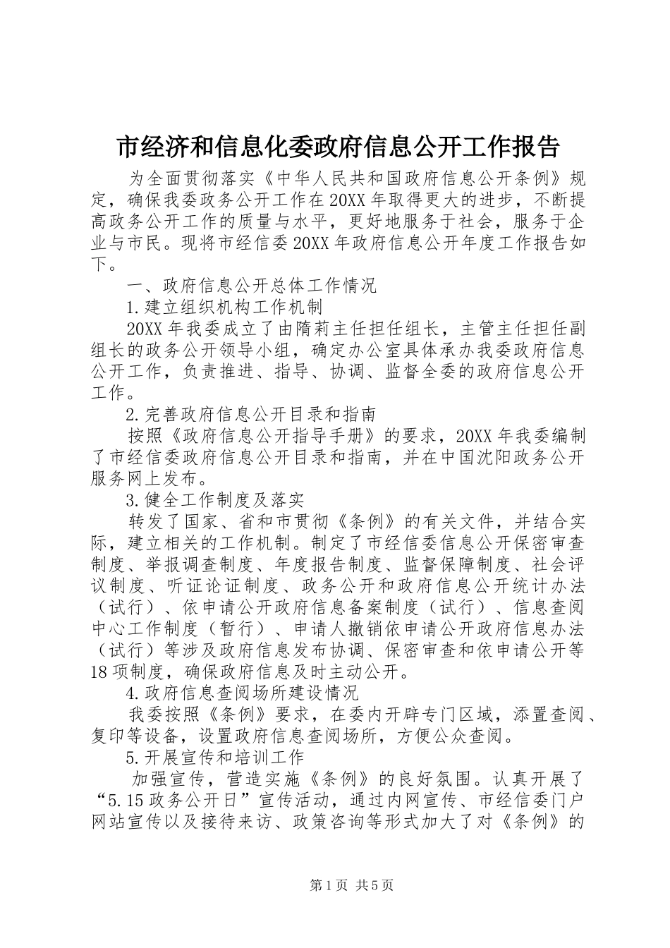 2024年市经济和信息化委政府信息公开工作报告_第1页