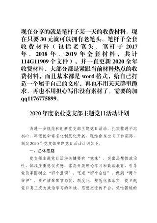 2020年度企业党支部主题党日活动计划