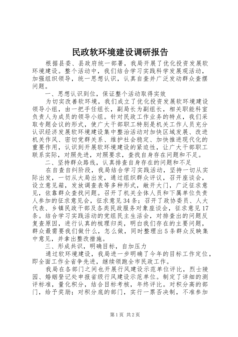 2024年民政软环境建设调研报告_第1页