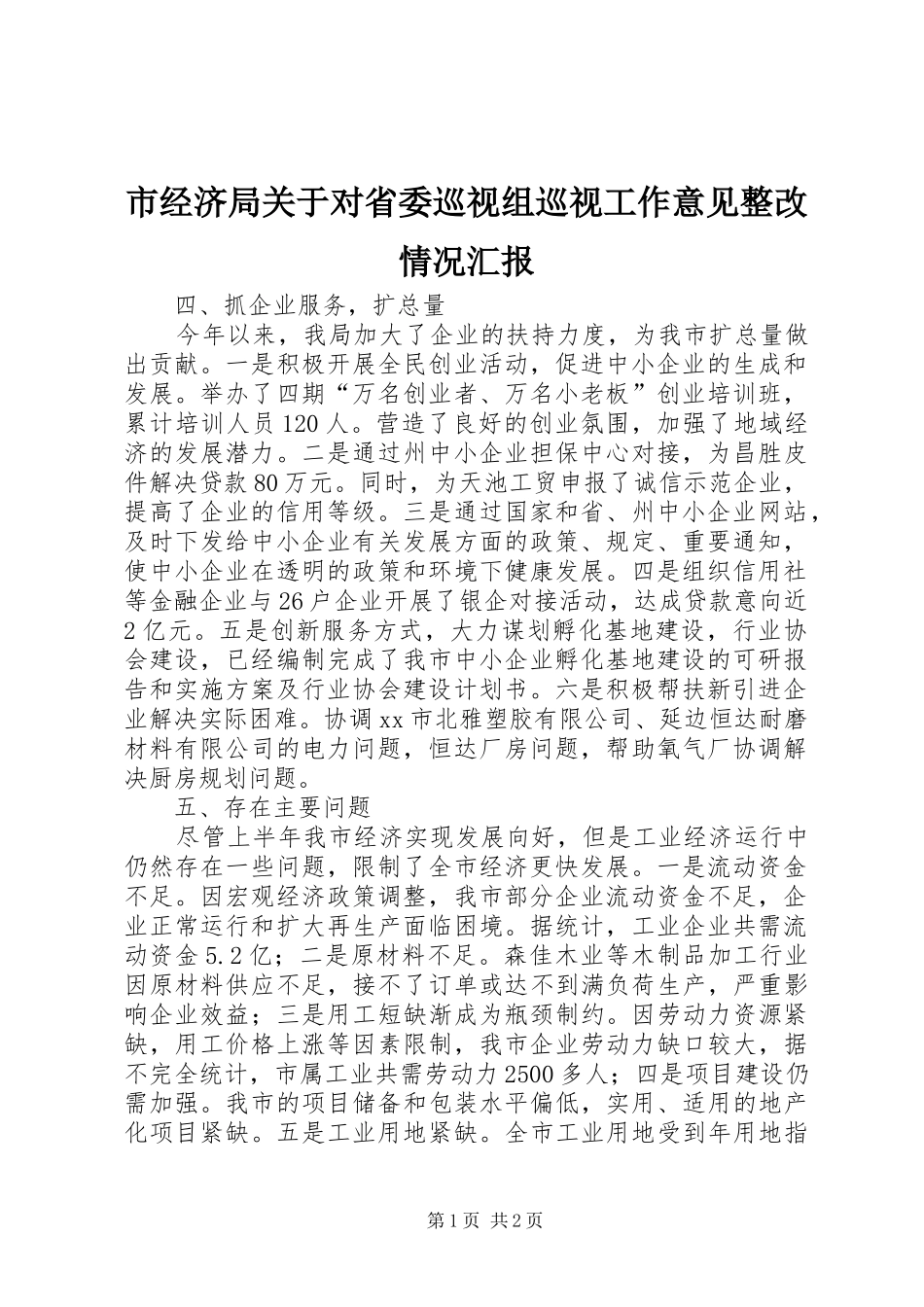 2024年市经济局关于对省委巡视组巡视工作意见整改情况汇报_第1页