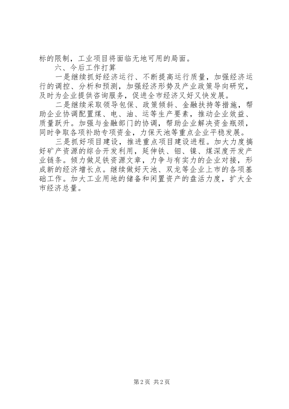 2024年市经济局关于对省委巡视组巡视工作意见整改情况汇报_第2页