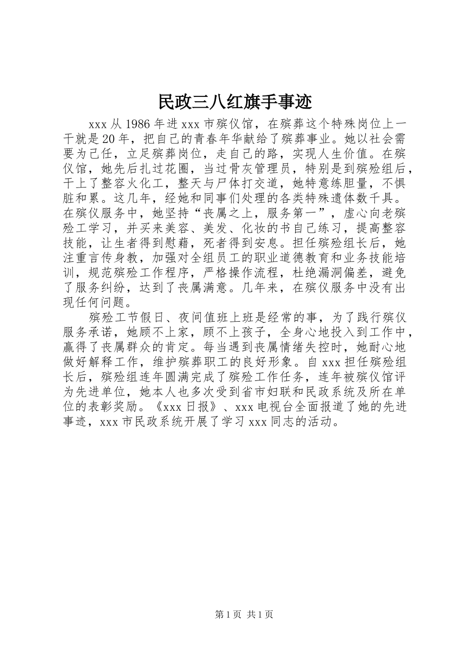 2024年民政三八红旗手事迹_第1页