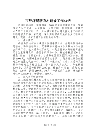2024年市经济局新农村建设工作总结