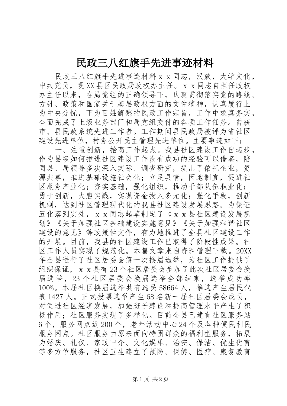 2024年民政三八红旗手先进事迹材料_第1页