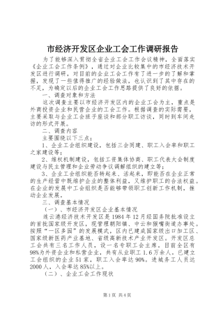 2024年市经济开发区企业工会工作调研报告