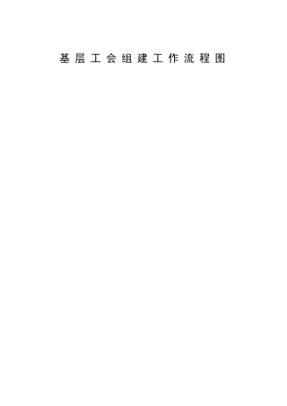 基层工会组建工作流程图