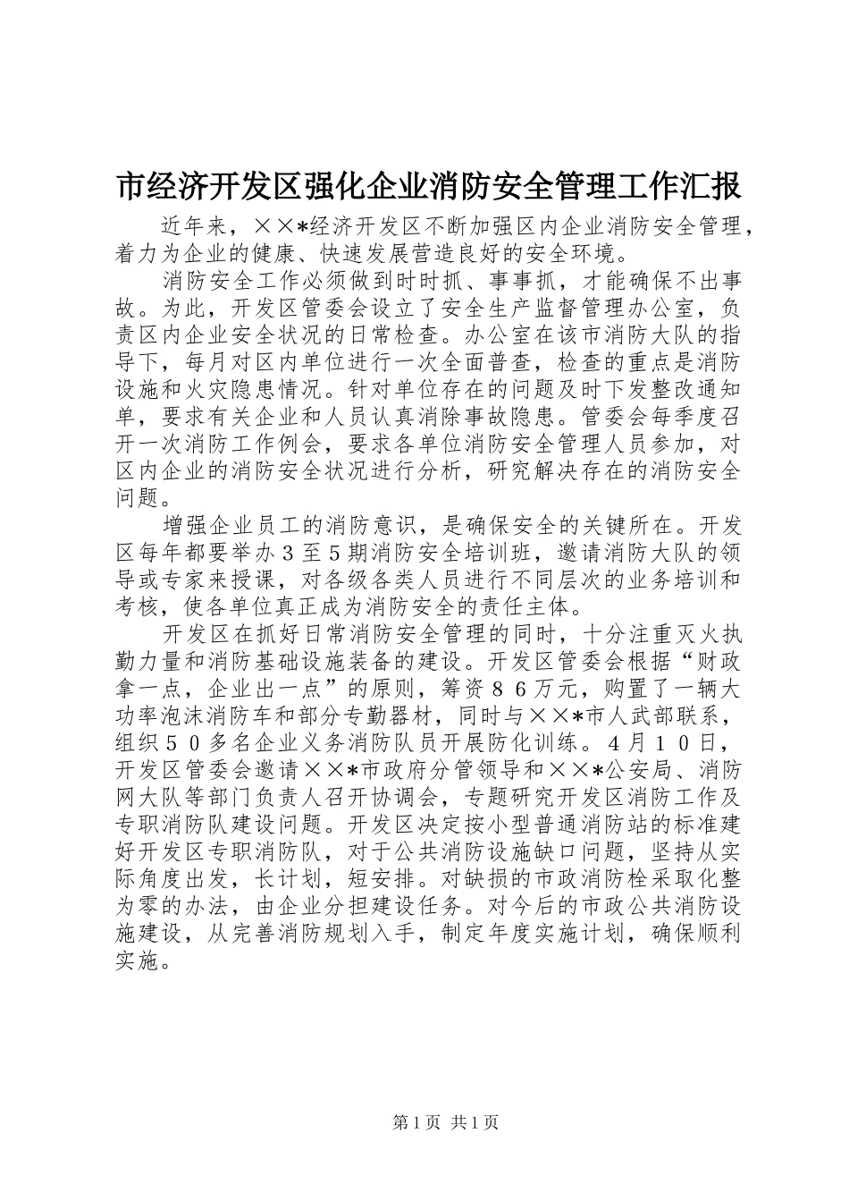 2024年市经济开发区强化企业消防安全管理工作汇报_第1页
