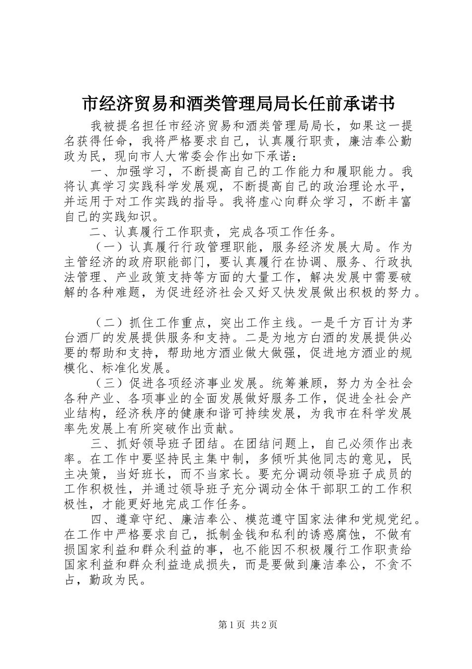 2024年市经济贸易和酒类管理局局长任前承诺书_第1页