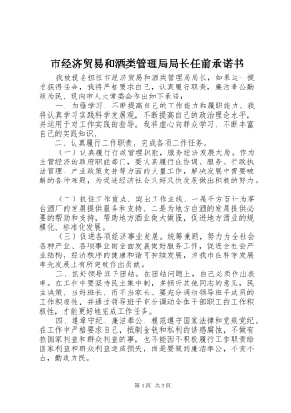 2024年市经济贸易和酒类管理局局长任前承诺书