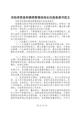 2024年市经济贸易和酒类管理局局长任前承诺书范文