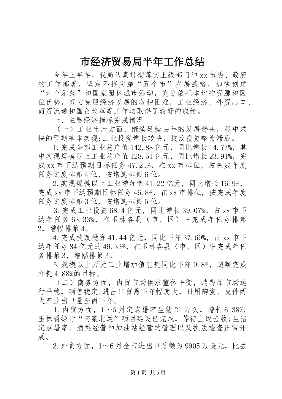 2024年市经济贸易局半年工作总结_第1页